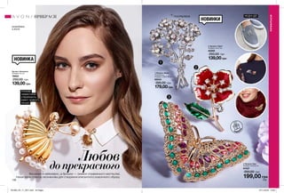 1
2
3
148 149
Любов
допрекрасногоВишукані й неймовірні, ці брошки — символ справжнього мистецтва.
Нехай вони стануть натхненням для створення елегантного класичного образу.
1. Брошка «Букет»
Посріблена;
Розміри: 3,98х5,18 см.
65543
300,00 грн
179,00грн
2. Брошка «Сідні»
Розміри: 4х4,5 см.
65268
250,00 грн
139,00грн
Брошка «Балерина»
Розміри: 5х4 см.
79663
250,00 грн
139,00грн
НОВИНКИ
розроблено
в Англії
ПРИКРАСИ
ПРИКРАСИ ПОСРІБЛЕНА
яскраваемаль
НОВИНКА
РУХЛИВІ
НАМИСТИНИ
СТВОРЮЮТЬ
ЕФЕКТ ЖИВОГО
ТАНЦЮ
ідея
подарун
ку
3. Брошка «Еда»
Розміри: 6,6х3,8 см.
67427
350,00 грн
199,00 грн
МОДНІ ІДЕЇ
201903_EE_11_0071.indd All Pages 07/11/2018 10:05
 