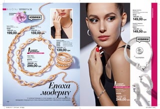 150 151
Епоха
модернуУ колекції прикрас в стилі модерн, як і в поезії модерністів,
вигадливо поєднуються стиль високої романтики і абсолютно нові форми.
Браслет «Кассіан»
Посріблений;
Довжина в розстібнутому вигляді:
приблизно 19 см.
39162
250,00 грн
149,00 грн
Кольє «Табіта»
Довжина кольє: 42 + 9 см.
65485
300,00 грн
199,00 грн
Сережки «Корделла»
Посріблені;
Довжина сережки: 2,8 cм.
62913
250,00 грн
149,00 грн
Браслет «Табіта»
Довжина: 18,5 + 3,5 см.
65519
250,00 грн
159,00 грн
Каблучка «Марі»
Максимальна ширина: 1,3 см.
63785	 Розмір 6 (16-16,5 мм)
63787	 Розмір 8 (17,5-18 мм)
63794	 Розмір 10 (19-19,5 мм)
250,00 грн
139,00 грн
ПРИКРАСИ
ПРИКРАСИ
РОЗРОБЛЕНО
В АНГЛІЇ
ПОСРІБЛЕНІ
НОВИНКИ
ідея
подарун
ку
Набір «Кассіан»
• Сережки «Корделла»
• Браслет «Кассіан»
59298
Повна вартість набору:
550,00 грн
249,00 грн
У НАБОРІ
ДЕШЕВШЕ!
ЕКОНОМІЯ 49,00грн
У НАБОРІ
ДЕШЕВШЕ!
ЕКОНОМІЯ 59,00грн
Набір «Табіта»
• Кольє «Табіта»
• Браслет «Табіта»
51771
Повна вартість набору:
550,00 грн
299,00 грн
НОВИНКИ
201903_EE_11_0073.indd All Pages 07/11/2018 10:08
 