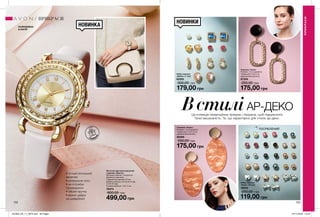 152 153
ВстиліАР-ДЕКОЦя колекція незвичайних прикрас створена, щоб підкреслити
Твою вишуканість. Те, що характерно для стилю ар-деко.
Набір сережок
«Арлін» (16 пар)
38632
200,00 грн
119,00 грн499,00 грн
Набір сережок
«Дебра» (7 пар)
82292
300,00 грн
179,00 грн
Жіночий наручний кварцовий
годинник «Джолін»
Матеріал ремінця: поліуретан;
Довжина годинника
у відкритому вигляді: 23 см;
Діаметр корпусу: 3,5 см (3-9 год),
4,4 (6-12 год);
Розміри ремінця: 1,4х1, 2 см.
78473
800,00 грн
Сережки «Карен»
Розміри: 1,5 см (діаметр
“гвіздочка”); 3,2х1,8 см
(декоративна деталь).
89396
250,00 грн
175,00 грн
Сережки «Ілона»
Розміри: 1,5 см (діаметр
“гвіздочка”); 5х3,5 см
(декоративна деталь).
87359
250,00 грн
175,00 грн
ПРИКРАСИ
ПРИКРАСИ
РОЗРОБЛЕНО
В АНГЛІЇ
НОВИНКИ
ПОСРІБЛЕНИЙідея
подарун
ку
• точний японський
механізм
• мінеральне скло
• не потребує
підзаведення
• зібрані вручну
• великі цифри
на циферблаті
НОВИНКА
201903_EE_11_0074.indd All Pages 07/11/2018 12:16
 