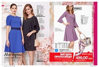 158 159158 159
НОВИНКА
Жіноча сукня
Матеріали:
97% поліестер, 3% еластан;
Довжина для розміру 44-46
(по спинці): близько 95 см.
36744	 Розмір 40-42
37505	 Розмір 44-46
37508	 Розмір 48-50
37510	 Розмір 52-54
37528	 Розмір 56-58
1200,00 грн
1. Жіноча сукня
Матеріали: 97% поліестер,
3% еластан (основний);
100% нейлон (мереживо);
Довжина по спинці для
розміру 44-46: близько 95 см.
11517	 Розмір 40-42
11519	 Розмір 44-46
11716	 Розмір 48-50
11717	 Розмір 52-54
11718	 Розмір 56-58
1000,00 грн
Настрій
ЗАКОХАТИСЯКоли відчуваєш кохання, то хочеться
одягнути щось вишукане, ніжне, жіночне.
СТИЛЬІМОДА
СТИЛЬ І МОДА
розроблено
в Англії
Таблиця розмірів жіночого одягу, см
Український
розмір
Європейський
розмір Зріст Обхват
грудей
Обхват
стегон
Обхват
талії
40-42 S 164 80-84 86-90 63-65
44-46 M 164 88-92 94-98 69-74
48-50 L 164 96-102 102-108 79-84
52-54 XL 164 108-112 114-120 89-95
56-58 XXL 164 118-124 126-132 101-107
*ЗА УМОВИ ПРИДБАННЯ БУДЬ-ЯКОГО
ІНШОГО ПРОДУКТУ З КАТАЛОГУ
499,00*
грн
Жіноча сукня
лише заВИГІДНА
ПРОПОЗИЦІЯНа виконання умов спеціальної пропозиції не впливають
продукти зі стор.107, 111, 131, 136-137, 145, 159, 170,
187, 205, 207, 219, 226, 232-233, 280, 282-283,
благодійних програм та зразки.
Сукню можна замовити окремо за повною вартістю.
• рукава ¾
• v-подібний виріз
• спідниця-дзвіночок
• волани по краю рукава
2. Жіноча сукня
Матеріали: 97% поліестер
(поліефір), 3% еластан;
Довжина по спинці для
розміру 44-46: близько 90 см.
35689	 Розмір 40-42
35828	 Розмір 44-46
36346	 Розмір 48-50
36347	 Розмір 52-54
36366	 Розмір 56-58
1000,00 грн
599,00 грн
ПОДАРУ
Н
КУ
ідея
• спідниця-
дзвіночок
• мереживна
вставка на поясі
• застібка на
блискавці ззаду
•вільний крій
• романтичний
дизайн по всій
довжині сукні
649,00 грн
1 2
Приміряй і купуй
онлайн на my.avon.ua
201903_EE_11_0077.indd All Pages 07/11/2018 10:22
 