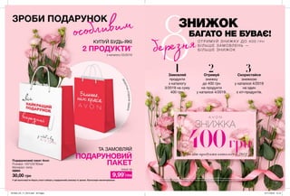 17
ЗНИЖКА
400грнна хіт-продукти каталогу 4/2019
ЗРОБИ ПОДАРУНОК
особливим
КУПУЙ БУДЬ-ЯКІ
2 ПРОДУКТИ*
ТА ЗАМОВЛЯЙ
ПОДАРУНОВИЙ
ПАКЕТ
9,99*
ГРН
У цій пропозиції не беруть участі набори у подарунковій упаковці та зразки. Пропозиція накопичувальна.
Подарунковий пакет Avon
Розміри: 160*230*80мм
Матеріал: папір
08894
30,00 грн
зворотнасторонапакета
Замовляй
продукти
з каталогу
3/2019 на суму
400 грн.
Скористайся
знижкою
у каталозі 4/2019
на один
з хіт-продуктів.
Отримуй
знижку
до 400 грн
на продукти
у каталозі 4/2019.
ОТ Р И М У Й З Н И Ж К У Д О 4 0 0 Г Р Н
Б І Л Ь Ш Е З А М О ВЛ Е Н Ь —
Б І Л Ь Ш Е З Н И ЖО К
1 32
БАГАТО НЕ БУВАЄ!
з каталогу 03/2019
лише за
березня
ЗНИЖОК
ДО
Пропозиція накопичувальна. Ти отримаєш стільки разів знижку у каталозі 04/2019 скільки разів виконаєш умови в каталозі
3/2019. Знижка дійсна лише в каталозі 4/2019. Перелік продуктів та правила використання шукай в каталозі 4/2019.
201903_EE_11_0013.indd All Pages 07/11/2018 15:12
 