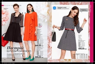 160 161
Жіноча сукня
Матеріал: 100% поліестер;
Довжина для розміру
44-46: близько 91 см.
37533	 Розмір 40-42
37537	 Розмір 44-46
37539	 Розмір 48-50
37540	 Розмір 52-54
37541	 Розмір 56-58
900,00 грн
499,00 грн
2. Жіноча сукня
Матеріали: 97% поліестер
(поліефір), 3% еластан;
Довжина по спинці для
розміру 44-46:
близько 90 см.
96447	 Розмір 40-42
96497	 Розмір 44-46
96500	 Розмір 48-50
96628	 Розмір 52-54
96654	 Розмір 56-58
1000,00 грн
1. Жіноча сукня
Матеріали:
89% нейлон,
11% металізована
нитка (топ);
100% поліестер
(підкладка);
96% поліестер,
4% еластан (спідниця);
Довжина сукні для
розміру 44-46:
близько 97 см;
довжина верху (топа):
близько 38 см;
довжина низу (спідниці):
близько 59 см.
11945	 Розмір 40-42
12219	 Розмір 44-46
12440	 Розмір 48-50
12575	 Розмір 52-54
12625	 Розмір 56-58
1200,00 грн
Настрій
БУТИ ВИТОНЧЕНОЮ
СТИЛЬІМОДА
СТИЛЬ І МОДА
розроблено
в Англії
Таблиця розмірів жіночого одягу, см
Український
розмір
Європейський
розмір Зріст Обхват
грудей
Обхват
стегон
Обхват
талії
40-42 S 164 80-84 86-90 63-65
44-46 M 164 88-92 94-98 69-74
48-50 L 164 96-102 102-108 79-84
52-54 XL 164 108-112 114-120 89-95
56-58 XXL 164 118-124 126-132 101-107
НОВИНКА
• рукав ¾
• вільний
• крій
• принт
«горошок»
ПОДАРУ
Н
КУ
ідея
849,00 грн
599,00 грн
1 2
Приміряй і купуй
онлайн на my.avon.ua
Твій секрет — в неймовірній чарівності
та елегантності. Дозволь собі
розкрити природну витонченість,
підкресливши її за допомогою цих
елегантних образів.
201903_EE_11_0078.indd All Pages 07/11/2018 13:40
 