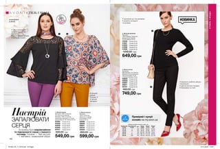 162 163
НОВИНКА
1. Жіноча блузка
Матеріали: 98% поліестер,
2% еластан (основний);
Матеріал: 100% поліестер
(мереживо); Довжина по спинці
для розміру 44-46: близько 62 см.
97594	 Розмір 40-42
97628	 Розмір 44-46
97630	 Розмір 48-50
97646	 Розмір 52-54
97647	 Розмір 56-58
800,00 грн
549,00 грн
2. Жіноча блузка
Матеріал:
100% поліестер;
Довжина по переду
для розміру 44-46:
близько 64 см.
38586	 Розмір 40-42
38800	 Розмір 44-46
39921	 Розмір 48-50
40016	 Розмір 52-54
40029	 Розмір 56-58
800,00 грн
599,00 грн
Настрій
ЗАПАЛЮВАТИ
СЕРЦЯ
Ти можеш бути надзвичайною
та підкорювати серця з першого
погляду. Головне — Твій настрій.
І, звичайно, правильний образ.
•	ніжні мереживні
вставки на плечах
і рукавах
•	рукав вільної форми
•	матеріал стрейч
•	вільний
силует
•	рукав ¾
•	легкий
матеріал
4. Жіночі штани
Матеріали:
98% бавовна, 2% еластан;
Довжина по внутрішньому
шву для розміру 44-46
становить близько 78 см.
93602	 Розмір 40-42
93609	 Розмір 44-46
93667	 Розмір 48-50
93671	 Розмір 52-54
93721	 Розмір 56-58
900,00 грн
749,00 грн
3. Жіночий джемпер
Матеріал:
100% бавовна; Трикотаж;
Довжина для розміру
44-46: близько 62 см.
41946	 Розмір 40-42
41951	 Розмір 44-46
41953	 Розмір 48-50
41956	 Розмір 52-54
41959	 Розмір 56-58
1200,00 грн
649,00 грн
СТИЛЬІМОДА
СТИЛЬ І МОДА
розроблено
в Англії
Таблиця розмірів жіночого одягу, см
Український
розмір
Європейський
розмір Зріст Обхват
грудей
Обхват
стегон
Обхват
талії
40-42 S 164 80-84 86-90 63-65
44-46 M 164 88-92 94-98 69-74
48-50 L 164 96-102 102-108 79-84
52-54 XL 164 108-112 114-120 89-95
56-58 XXL 164 118-124 126-132 101-107
ПОДАРУ
Н
КУ
ідея
1 2
3
4
Приміряй і купуй
онлайн на my.avon.ua
•	приємний до тіла матеріал
•	резинки на вороті
та рукавах
•	візуально роблять фігуру
стрункішою
•	зручна висока посадка
•	блискавка на талії
201903_EE_11_0079.indd All Pages 07/11/2018 14:49
 