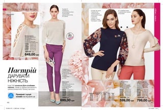 164 165
Жіночі штани
Матеріали:
98% бавовна, 2% еластан;
Довжина штанини
по внутрішньому шву
для розміру 44-46:
близько 78 см.
44781	 Розмір 40-42
44789	 Розмір 44-46
44939	 Розмір 48-50
44976	 Розмір 52-54
44977	 Розмір 56-58
1000грн
Жіночий джемпер
Матеріали: 62% віскоза,
32% поліестер,
3% металізована нитка,
3% еластан;
Довжина по спинці для
розміру 44-46: близько 56 см.
43963	 Розмір 40-42
43977	 Розмір 44-46
43989	 Розмір 48-50
44023	 Розмір 52-54
44172	 Розмір 56-58
900,00 грн
649,00 грн
•	візуально
роблять фігуру
стрункішою
•	зручна висока
посадка
•	блискавка
на талії
Настрій
ДАРУВАТИ
НІЖНІСТЬ
Іноді Тобі хочеться бути особливо
ніжною. Нехай ці образи допоможуть
цілком розкритися Твоєму настрою.
1. Жіноча блузка
Матеріали:
95% поліестер,
5% еластан (основний);
100% поліестер (рукава);
Довжина для розміру
44-46: близько 64 см.
95634	 Розмір 40-42
95676	 Розмір 44-46
95731	 Розмір 48-50
95752	 Розмір 52-54
95773	 Розмір 56-58
900,00 грн
599,00 грн
2. Жіночий джемпер
Матеріали: 50% віскоза,
28% поліестер, 22% нейлон;
Довжина від вищої точки
по плечах до нижнього
краю для розміру 44-46:
близько 63 см.
88424	 Розмір 40-42
88473	 Розмір 44-46
88969	 Розмір 48-50
89086	 Розмір 52-54
89204	 Розмір 56-58
1200,00 грн
799,00 грн
СТИЛЬІМОДА
СТИЛЬ І МОДА
розроблено
в Англії
Таблиця розмірів жіночого одягу, см
Український
розмір
Європейський
розмір Зріст Обхват
грудей
Обхват
стегон
Обхват
талії
40-42 S 164 80-84 86-90 63-65
44-46 M 164 88-92 94-98 69-74
48-50 L 164 96-102 102-108 79-84
52-54 XL 164 108-112 114-120 89-95
56-58 XXL 164 118-124 126-132 101-107
•	рукав ¾
•	блискуча
металізована нитка
•	витончена
декоративна сітка
на плечах
1 2
•	комір під горло
•	делікатний
напівпрозорий
шифоновий рукав
•	застібки-
ґудзики на
рукавах і комірі
•	матеріал стрейч
•	V-подібний виріз
•	декоративні волани
на рукавах
ПОДАРУ
Н
КУ
ідея
699,00 грн
Приміряй і купуй
онлайн на my.avon.ua
201903_EE_11_0080.indd All Pages 07/11/2018 10:57
 