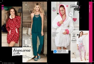 1
2
1
2
ПОДАРУ
Н
КУ
ідея
168 169
Жіноча піжама
Матеріали: 100% бавовна
(футболка); 95% бавовна,
5% еластан (штани); Довжина
для розміру 44-46: близько 66
см (футболка); близько 75 см
(штанина по внутрішньому шву).
07875	 Розмір 40-42
07897	 Розмір 44-46
07903	 Розмір 48-50
08248	 Розмір 52-54
08506	 Розмір 56-58
1000,00 грн
649,00 грн
Жіноча піжама
Матеріали: 67% віскоза,
33% поліестер (топ, штани);
84% нейлон, 16% (мереживо);
Довжина для розміру 44-46:
близько 55 см (топ на рівні
кріплення бретелі (без
урахування бретелі));
близько 76 см (штани
по внутрішньому шву).
47517	 Розмір 40-42
47695	 Розмір 44-46
47701	 Розмір 48-50
48316	 Розмір 52-54
48416	 Розмір 56-58
900,00 грн
499,00 грн
Жіночий домашній одяг: сукня
Матеріал: 100% поліестер;
Довжина по спинці: близько
85,5 см.
13383	 Розмір 40-42
13423	 Розмір 44-46
13424	 Розмір 48-50
13553	 Розмір 52-54
13784	 Розмір 56-58
900,00 грн
649,00 грн
Одяг домашній жіночий:
халат
Матеріал: 100% поліестер;
Трикотаж; Довжина для
розміру 44-46: близько 90 см
(без урахування капюшона).
14551	 Розмір 40-42
15181	 Розмір 44-46
15317	 Розмір 48-50
15932	 Розмір 52-54
16421	 Розмір 56-58
1600,00 грн
899,00 грн•	приємний до
тіла матеріал
•	оброблена
мереживом
Королева
ДОМУ
Що може бути приємніше часу,
проведеного в улюбленому будинку?
Поєднавши красу та комфорт, Ти знайдеш
справжню гармонію.
НОВИНКИ
СТИЛЬ І МОДА
розроблено
в Англії
Таблиця розмірів жіночого одягу, см
Український
розмір
Європейський
розмір Зріст Обхват
грудей
Обхват
стегон
Обхват
талії
40-42 S 164 80-84 86-90 63-65
44-46 M 164 88-92 94-98 69-74
48-50 L 164 96-102 102-108 79-84
52-54 XL 164 108-112 114-120 89-95
56-58 XXL 164 118-124 126-132 101-107
п
риємни
й
МАТЕРІАЛ
ДО ТІЛА
100%
БАВОВНА
Запас
товару
обмежений
СТИЛЬІМОДА
•	м’який, приємний
до тіла матеріал
•	милі вушка
на капюшоні
•	принт серце
на спині
Приміряй і купуй
онлайн на my.avon.ua
201903_EE_11_0083.indd All Pages 07/11/2018 10:45
 