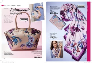 174 175
НОВИНКИ
НОВИНКА
Квітковий
МАРАФОН!
Подаруй собі
й близьким яскраві
аксесуари. Нехай
милують око
речі з квітковими
принтами і маленькі
витончені деталі.
Жіночий гаманець «Глорія»
Матеріали: штучна шкіра, ПУ, поліестер;
Розміри: 19х11 см; Всередині: кишеня
на блискавці, 4 відділення для карток,
відділення з прозорим віконцем,
дзеркало; Закривається на кнопку.
67096
400,00 грн
299,00 грн
Жіноча сумка «Вірджинія»
Матеріали: штучна шкіра, ПУ, поліестер;
Розміри: 45 / 30х25х14 см;
Всередині 3 кишені: 1 на блискавці; 2 без
блискавки; Висота ручок: 20 см;
Закривається на блискавку.
67109
900,00 грн
549,00 грн
Жіноча хустка «Тіана»
Матеріал: 100% поліестер;
Розміри: 90х90 см.
55829
350,00 грн
229,00 грн
СТИЛЬІМОДА
СТИЛЬ І МОДА
розроблено
в Англії
Міцність кріплення ручок
сумки підтверджена
успішним тестуванням
в зарубіжних лабораторіях.
201903_EE_11_0087.indd All Pages 05/11/2018 12:08
 