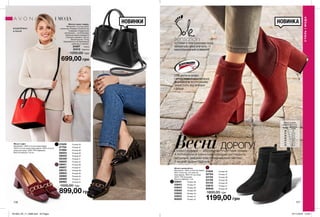Жіночі туфлі
Матеріали: 100% штучна шкіра (верх);
100% штучна шкіра (підкладка); 100% штучна
шкіра (устілка); 100% ТПР (підошва);
Висота каблука: 5,9 cм.
Жіночі напівчоботи
Матеріали: 100% поліестер (верх);
96% поліестер, 4% еластан
(підкладка); 100% ПУ (устілка);
100% ТПР (підошва);
Висота підборів: 7 см.
53631	 Розмір 36
53643	 Розмір 37
53644	 Розмір 38
53826	 Розмір 39
53920	 Розмір 40
53922	 Розмір 41
95850	 Розмір 42
51942	 Розмір 36
52764	 Розмір 37
53125	 Розмір 38
53128	 Розмір 39
53135	 Розмір 40
53615	 Розмір 41
95848	 Розмір 42
1800,00 грн
1199,00 грн
176 177
НОВИНКИ
ВесніДОРОГУ!Стильні лофери — абсолютний must-have сезону.
А ботильйони в класичних кольорах виглядають
актуально завдяки еластичній верхній частині
й модній формі підборів.
СПЕЦІАЛЬНА ВОДО-
І БРУДОВІДШТОВХУВАЛЬНА
ТЕХНОЛОГІЯ SCOTCHGARD
ЗАХИСТИТЬ ВІД БРИЗОК
І ДОЩУ
НОВИНКА
57629	 Розмір 36
57704	 Розмір 37
57869	 Розмір 38
58004	 Розмір 39
58005	 Розмір 40
58359	 Розмір 41
58600	 Розмір 42
58601	 Розмір 36
58607	 Розмір 37
58610	 Розмір 38
58953	 Розмір 39
58960	 Розмір 40
58968	 Розмір 41
58982	 Розмір 42
1500,00 грн
899,00 грн
Жіноча сумка «Індіра»
Матеріали: штучна шкіра,
поліестер; Розміри: 34х24х15 см;
Усередині 3 відділення;
центральне — на блискавці;
Довжина нерегульованого
плечового ременя: 135 см;
Висота ручок: 13 см;
Закривається на перекидний
ремінець із замком.
24307 Чорна
24312 Червона
1200,00 грн
699,00 грн
СТИЛЬІМОДА
СТИЛЬ І МОДА
розроблено
в Англії
Таблиця розмірів
жіночого взуття, см
Розмір Довжина
стопи
36 22
37 22,9
38 23,7
39 24,6
40 25
41 25,4
42 26,2
УСТІЛКИ З ТЕХНОЛОГІЄЮ SOLE
SENSATION ЗАБЕЗПЕЧАТЬ
МАКСИМАЛЬНИЙ КОМФОРТ
201903_EE_11_0088.indd All Pages 07/11/2018 13:40
 