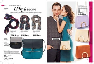 SHOOTING
178 179
НОВИНКИ
ВідчуйВЕСНУ!
Сумки кросбоді та ніжні шарфи — основа будь-якого весняного образу!
Жіночий шарф «Інесса»
Матеріал: 100% поліестер;
Розміри: 164х34 см.
41335
200,00 грн
129,00 грн
Жіночий шарф «Барбара»
Матеріал: поліестер;
Розміри: 180х50 см.
32940
300,00 грн
159,00 грн
Жіночий шарф «Джесіка»
Матеріал: 100% поліестер;
Розміри: 180х70 см.
42118
300,00 грн
159,00 грн
Жіноча сумка «Дарія»
Матеріали: штучна шкіра, поліестер; Розміри: 31х32х8 см;
Кишеня на блискавці на лицьовій стороні; Прихована кишеня
на зворотному боці; Всередині 3 кишені: 1 на блискавці,
2 невеликі без блискавки; Довжина незнімного регульованого
плечового ременя: 125 см; Закривається на магнітну кнопку.
98621	 Зелено-чорна
98689	 Чорно-сіра
800,00 грн
599,00 грн
Жіноча сумка «Іветта»
Матеріали: штучна шкіра,
поліестер; Розміри: 19х14,5х7,5 см;
Усередині 1 кишеня без блискавки;
Довжина нерегульованого ременя-
ланцюжка: 120 см; Закривається на
магнітну кнопку.
67083	 Бежева
67086	 Коричнева
67085	 Фіолетова
700,00 грн
449,00 грн
СТИЛЬІМОДА
СТИЛЬ І МОДА
розроблено
в Англії
Міцність
кріплення
плечового
ременя
підтверджена
успішним
тестуванням
в зарубіжних
лабораторіях.
201903_EE_11_0089.indd All Pages 05/11/2018 12:08
 