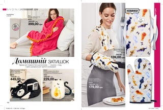 184 185
ДомашнійЗАТИШОК
Вдома все повинно бути досконалим — і кружка, і плед,
і навіть рукавиця для гарячої сковорідки!
Декоративна серветка
Матеріал: 100% бавовна;
Розміри: 63х38 см.
50163
250,00 грн
139,00 грн
Кружка
Матеріал: кераміка; Об’єм: 360 мл;
Не підходить для використання в
посудомийній машині й мікрохвильовій печі.
19421
350,00 грн
229,00 грн
Плед
Матеріал: 100% поліестер;
Розміри: 175х125 см.
06131
600,00 грн
399,00 грн
Тримач для пультів, телефонів
і дрібних аксесуарів
Матеріал: 100% поліестер;
Розміри: 33х20х18 см.
96430
700,00 грн
449,00 грн
Рукавичка-прихватка
Матеріал: 100% поліестер;
Розміри: 17,5x32,5 см.
50440
300,00 грн
179,00 грн
ЗАТИШНИЙДІМ
ЗАТИШНИЙ ДІМ
розроблено
в Англії
НОВИНКИ
ПОДАРУ
Н
КУ
ідея
БАВОВНА
100%
201903_EE_11_0091.indd All Pages 07/11/2018 10:59
 