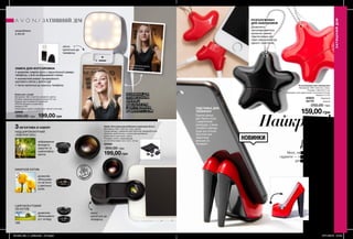 RETOUCH
3
2
1
3
2
1
легко
кріпиться до
телефону
188 189
Лампа для «селфі»
Матеріали: АБС-пластик, алюміній, залізо;
Розміри лампи (включаючи кліпсу): 5х7 см;
Працює від 2 елементів живлення
CR2032 (входять в комплект);
Напруга: 6 В;
Упакована в чохол з поліестеру чорного кольору.
52999
300,00 грн 199,00 грн
НЕЗАМІННА ДЛЯ
ПРОФЕСІОНАЛІВ
МАКІЯЖУ,
ВІДЕОБЛОГЕРІВ
І ДЛЯ СТВОРЕННЯ
ВІДМІННОГО СЕЛФІ
ЛАМПА ДЛЯ ФОТОЗЙОМКИ:
•	дозволяє знімати фото з фронтальної камери
телефону, у якій не вбудований спалах
•	компактний аналог професійного
кругового світла у фотостудії
•	легко кріпиться до корпусу телефону
без використання
фотоспалаху
з використанням
фотоспалаху
легко
кріпиться до
телефону
Набір об’єктивів для мобільного пристрою (3 шт.)
Матеріали: АБС-пластик, скло, залізо;
Склад набору: ширококутний об’єктив, макрооб’єктив,
об’єктив «риб’яче око», кліпса для кріплення
мобільного пристрою, чохол;
Розміри кліпси з закріпленим
на ній об’єктивом: 5,5 х 2,2 х 1,6 см.
52993
300,00 грн
199,00 грн
3ОБ’ЄКТИВА В НАБОРІ
НАДШИРОКОКУТНИЙ
«РИБ’ЯЧЕ ОКО»
зображення
виходить
округле та
широкофор-
матне
МАКРООБ’ЄКТИВ
дозволяє
збільшува-
ти об’єкти
у декілька
разів
ШИРОКОКУТОВИЙ
ОБ’ЄКТИВ
дозволяє
збільшувати
кут огляду
Підставка для
мобільного
телефону
Матеріал:
АБС-пластик;
Розмір: 3,8x5,2x6 см.
96348
250,00 грн
169,00грн
Найкращі
ДРУЗІ
ДІВЧАТ
Милі, незвичайні та стильні
гаджети — найкращі подарунки
для сучасних красунь!
розроблено
в Англії
ЗАТИШНИЙДІМ
ЗАТИШНИЙ ДІМ
НОВИНКИ
Розгалужувач для навушників
Матеріали: АБС-пластик, сталь;
Розміри: 4,8x4,5x1,7 см;
Підходить для навушників з роз’ємом 3,5 мм;
Напруга: 2,2 В.
64622	 Червоний
42179	 Чорний
250,00 грн
159,00грн
РОЗГАЛУЖУВАЧ
ДЛЯ НАВУШНИКІВ
Дозволить
насолоджуватися
музикою разом,
підключивши дві
пари навушників до
одного пристрою.
ПІДСТАВКА ДЛЯ
ТЕЛЕФОНУ
Гарний декор
для Твого столу
і практичний
аксесуар, з яким
телефон завжди
буде доступний.
Зручний для
перегляду
фільмів на
телефоні.
П
ОДАРУ
НКУ
ІДЕЯ
201903_EE_11_0093.indd All Pages 07/11/2018 07:48
 