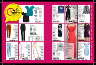 190 191
AVONSALEAVONSALEAVONSALEAVONSALEAVONSALEAVONSALEAVONSALE
190 191
Жіночі штани
Матеріали:
98% бавовна,
2% еластан;
Довжина
по внутрішньому шву
для розміру 44-46
близько 78 см.
88644
Розмір 40-42
88646
Розмір 44-46
88686
Розмір 48-50
88731
Розмір 52-54
89176
Розмір 56-58
800,00 грн
599,00 грн
Жіночий жакет
Матеріали:
100% поліестер
(основний); 68%
віскоза, 28%
нейлон,
4% еластан
(вставки
на рукавах);
Довжина по
спинці для
розміру 44-46:
приблизно 60 см.
51739	 Розмір 40-42
51899	 Розмір 44-46
51904	 Розмір 48-50
51947	 Розмір 52-54
52120	 Розмір 56-58
1200,00 грн
749,00 грн
Жіночий
джемпер
Матеріали:
58% бавовна,
42% поліестер
(основний);
56% бавовна,
40% поліестер,
4% еластан
(рубчик);
Довжина
для розміру
44-46 по спинці:
близько 66,5 см.
96593	 Розмір 40-42
96594	 Розмір 44-46
96595	 Розмір 48-50
96635	 Розмір 52-54
96888	 Розмір 56-58
1000,00 грн
549,00 грн
Жіночі штани
Матеріали:
98% бавовна,
2% еластан;
Довжина по
внутрішньому шву
для розміру 44-46:
близько 78 см.
78916
Розмір 40-42
82071
Розмір 44-46
82245
Розмір 48-50
82247
Розмір 52-54
82251
Розмір 56-58
800,00 грн
599,00 грн
Жіноча сукня
Матеріали:
95% поліестер,
5% еластан, трикотаж;
Для розміру 44-46 довжина
спідниці: близько 105 см;
довжина топа близько 23 см
(по центру спереду), близько
15 см (по центру спинки).
65645
Розмір 40-42
65740
Розмір 44-46
65744
Розмір 48-50
65746
Розмір 52-54
65747
Розмір 56-58
1000,00 грн
599,00 грн
Жіночі штани
Матеріали:
98% бавовна,
2% еластан.
75393
Розмір 40-42
75394
Розмір 44-46
75397
Розмір 48-50
75400
Розмір 52-54
75401
Розмір 56-58
1000,00 грн
599,00 грн
Жіночий
джемпер
«Збережемо
планету разом»
Матеріали:
60% бавовна,
40% поліестер
(основний);
57% бавовна,
38% поліестер,
5% еластан (рубчик).
Довжина по спинці
для розміру 44-46:
близько 62,5 см.
32106	 Розмір 40-42
33123	 Розмір 44-46
33555	 Розмір 48-50
35640	 Розмір 52-54
36246	 Розмір 56-58
800,00 грн
529,00 грн
Жіноча блузка
Матеріал: 100% поліестер;
Довжина для розміру 44-46
(вздовж центру спинки):
близько 50,5 см.
02390	 Розмір 40-42
07137	 Розмір 44-46
09098	 Розмір 48-50
09253	 Розмір 52-54
14794	 Розмір 56-58
58624	 Розмір 40-42
59705	 Розмір 44-46
61481	 Розмір 48-50
62772	 Розмір 52-54
63897	 Розмір 56-58
600,00 грн
279,00 грн
Жіноча сукня
Матеріали:
96% поліестер,
4% еластан
(основний); 80% нейлон,
20% еластан (підкладка);
Довжина по спинці
для розміру 44-46:
близько 95 см.
74161
Розмір 40-42
74404
Розмір 44-46
74453
Розмір 48-50
74485
Розмір 52-54
74616
Розмір 56-58
1000,00 грн
599,00 грн
Жіночий
комбінезон
Основний матеріал:
95% поліестер,
5% еластан;
Матеріал мережива:
58% нейлон,
36% віскоза,
6% металізована нитка.
92848
Розмір 40-42
92870
Розмір 44-46
92871
Розмір 48-50
92872
Розмір 52-54
1200,00 грн
699,00грн
Жіноча сукня
Матеріали:
95% поліестер,
5% еластан (основний);
100% поліестер
(манжети і пояс);
Довжина для розміру
44-46: близько 39,5 см
(топ); близько 55,5 см
(спідниця).
68387
Розмір 40-42
68578
Розмір 44-46
68593
Розмір 48-50
68603
Розмір 52-54
68633
Розмір 56-58
900,00 грн
540,00 грн
Таблиця розмірів жіночого одягу, см
Український
розмір
Європейський
розмір Зріст Обхват
грудей
Обхват
стегон
Обхват
талії
40-42 S 164 80-84 86-90 63-65
44-46 M 164 88-92 94-98 69-74
48-50 L 164 96-102 102-108 79-84
52-54 XL 164 108-112 114-120 89-95
56-58 XXL 164 118-124 126-132 101-107
saleВСТИГНИ
КУПИТИ
ЗАПАС ТОВАРУ
ОБМЕЖЕНИЙ
Жіночі штани
Матеріали: 75% бавовна,
23% поліестер, 2% еластан.
13571	 Розмір 56-58
13566	 Розмір 52-54
13563	 Розмір 48-50
13557	 Розмір 44-46
13594	 Розмір 40-42
1000,00 грн
499,00 грн
Жіноча сукня
Основні матеріали:
96% поліестер,
4% еластан.
Матеріали
підкладки:
96% поліестер,
4% еластан.
98417
Розмір 44-46
98350
Розмір 40-42
79289
Розмір 52-54
99835
Розмір 48-50
1000,00 грн
649,00 грн
Жіночі штани
Матеріали:
98% бавовна,
2% еластан;
Довжина брюк по
внутрішньому шву для
розміру 44-46 становить
близько 57 см.
69226
Розмір 40-42
69270
Розмір 56-58
69249
Розмір 52-54
69230
Розмір 48-50
69229
Розмір 44-46
800,00 грн
549,00 грн
201903_EE_11_0097.indd All Pages 05/11/2018 14:52
 