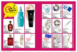 196 197196
196
249,00 грн
Туалетна вода
Mesmerize
Red для Неї
СХІДНО-
ДЕРЕВНИЙ
АРОМАТ
імбир, червона
півонія, пачулі
50 мл 25195
430,00 грн
249,00 грн
Туалетна вода
Mesmerize Red
для Нього
ДЕРЕВНО-
СХІДНИЙ
АРОМАТ
ягоди ялівцю,
спеції, деревина
100 мл 25282
550,00 грн
Набір прикрас для дизайну нігтів
Розмір: 6 х 1,7 см. Вага: 11 гр.
Колір прикрас: чорний, сріблястий,
оранжевий, золотий.
Матеріал: полістирол,
алюміній.
54832
70,00 грн
44,99грн
Брелок для ключів
Матеріал: штучна шкіра;
Розміри: 15,5 х 6,5 х 1 см;
В брелок вбудований LED-ліхтарик, що
працює від утримування кнопки включення
і елементом живлення типу CR1220.
16147
120,00 грн
39,99грн
Жіноча
хустка
«Джесіка»
Матеріал:
поліестер;
Розміри:
89х89 см.
94497
250,00 грн
129,00 грн
Пінцет для дизайну нігтів
Розмір: 9 х 0,9 см.
Матеріал: нержавіюча сталь.
05033
50,00 грн
39,99грн
Вішак для шарфів
Розміри: 32х25,5 см; Матеріали:
залізо (вішак); поліестер (бант).
66740
300,00 грн
179,00грн
Жіночий гаманець «Маліка»
Матеріали: штучна шкіра, поліестер;
Розміри: 20х10х4 см; Усередині відділення
для купюр і пластикових карток;
Закривається на кнопку.
04257	 Яскраво-синій
04082	 Світло-рожевий
600,00 грн
299,00 грн
Брелок для ключів
Матеріали: залізо, цинк;
Довжина: 11,5 см.
41442	 Овен
41527	 Близнюки
41482	 Тілець
41565	 Рак
41669	 Діва
41720	 Терези
41723	 Скорпіон
41745	 Стрілець
41749	 Козеріг
41790	 Водолій
41571	 Лев
41804	 Риби
180,00 грн
74,99 грн
Набір для педикюру
У наборі:
чохол, роздільники для пальців (2 шт.),
кусачки, інструмент для відсунення
кутикули, пилка, пемза;
Матеріали: полістирол, вуглецева сталь,
полімерний матеріал, абразивний папір,
пісок, ПВХ (чохол); Розміри: 12x10x2,5 см.
6 шт. 74748
160,00 грн
79,99грн
Охолоджувальний лосьйон-спрей
після засмаги з вітаміном С
150 мл 78716
130,00 грн
24,99 грн
Крем для обличчя
з легким ефектом засмаги
30 мл
160,00 грн
29,99 грн
Light Medium
Світлий Бежевий
45381
159,00 грн
Парфумна вода
Avon Alpha
СХІДНО-ФРУКТОВИЙ
АРОМАТ
малина, кашемір,
жимолость
30 мл 19335
330,00 грн
sale
Кружка
Матеріал:
кераміка (глазурований фаянс);
Розміри: 12,2 x 8,8 x 10,2 см; Об’єм: 330 мл;
Не підходить для миття у посудомийній
машині.
92474
300,00 грн
199,00грн
Набір прикрас для дизайну нігтів
Матеріали: поліпропілен (коробочка);
полістирол (прикраси);
Діаметр: 6 см
35173
70,00 грн
44,99грн
ВСТИГНИ
КУПИТИ
ЗАПАС ТОВАРУ
ОБМЕЖЕНИЙ
201903_EE_11_0099.indd All Pages 06/11/2018 16:05
 