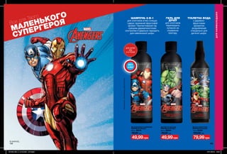 © MARVEL
199198
Дитячий шампунь-кондиціонер
AVON Marvel Avengers
200 мл 85216
90,00 грн
49,99грн
Дитяча туалетна вода
AVON Marvel Avengers
150 мл 82784
150,00 грн
79,99грн
Дитячий гель для душу
AVON Marvel Avengers
200 мл 86484
90,00 грн
49,99грн
ТУАЛЕТНА ВОДА
з деревно-
фруктовим
ароматом
розроблений
спеціально для
дитячої шкіри.
ШАМПУНЬ 2-В-1
для хлопчиків м’яко очищує
і дарує приємний фруктовий
аромат. Протестований під
суворим дерматологічним
контролем й ідеально підходить
для найніжнішої шкіри.
ГЕЛЬ ДЛЯ
ДУШУ
для хлопчиків
перетворить
купання на
справжню
пригоду.
БЕЗ
СЛІЗ
ДЛЯ ДІТЕЙ
ВІД
3-Х РОКІВ
гіпоалергенно,протестованодерматологами
Все для Твого
МАЛЕНЬКОГО
СУПЕРГЕРОЯ
ДЛЯНАЙМОЛОДШИХ
201903_EE_11_0104.indd All Pages 07/11/2018 10:07
 
