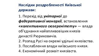 2019.7.03.2.Київська держава (роздробленість; др. пол. ХІ - середина ХІІІ ст.)