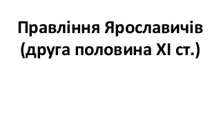 2019.7.03.2.Київська держава (роздробленість; др. пол. ХІ - середина ХІІІ ст.)