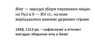 2019.7.03.2.Київська держава (роздробленість; др. пол. ХІ - середина ХІІІ ст.)