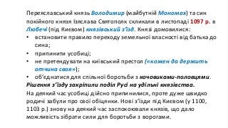 2019.7.03.2.Київська держава (роздробленість; др. пол. ХІ - середина ХІІІ ст.)