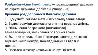 2019.7.03.2.Київська держава (роздробленість; др. пол. ХІ - середина ХІІІ ст.)