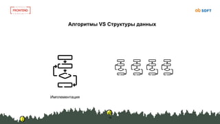 16
Алгоритмы VS Структуры данных
Имплементация
 