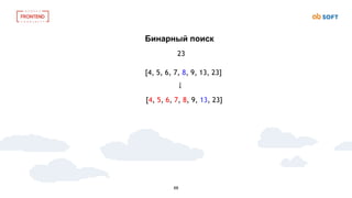 68
Бинарный поиск
23
[4, 5, 6, 7, 8, 9, 13, 23]
[4, 5, 6, 7, 8, 9, 13, 23]
 