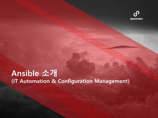 Ansible 소개
(IT Automation & Configuration Management)
 