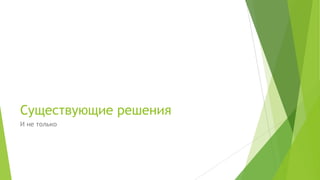 Существующие решения
И не только
 