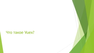 Что такое Vuex?
 