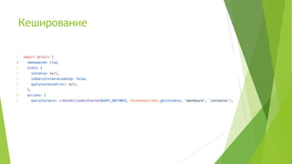 Кеширование
 