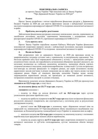 Пояснювальна записка до змін до бюджету | PDF
