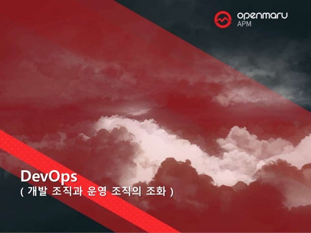 DevOps
( 개발 조직과 운영 조직의 조화 )
 