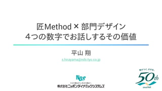 平山 翔
匠Method × 部門デザイン
４つの数字でお話しするその価値
s.hirayama@nds-tyo.co.jp
 