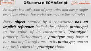 youtube channel
InSimpleWordsОбъекты в ECMAScript
Every object created by a constructor has an
implicit reference (called ...