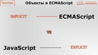 youtube channel
InSimpleWordsОбъекты в ECMAScript
IMPLICIT
EXPLICIT
ECMAScript
JavaScript
VS
 