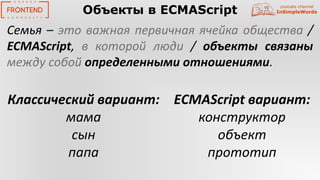 youtube channel
InSimpleWordsОбъекты в ECMAScript
Семья – это важная первичная ячейка общества /
ECMAScript, в которой люд...
