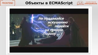 youtube channel
InSimpleWordsОбъекты в ECMAScript
 