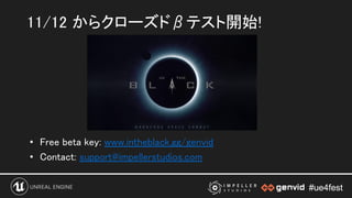#ue4fest#ue4fest
• Free beta key: www.intheblack.gg/genvid 
• Contact: support@impellerstudios.com 
 
11/12 からクローズドβテスト開始!  
 