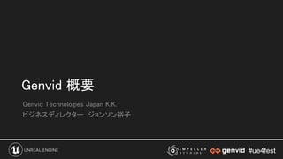 #ue4fest#ue4fest
Genvid 概要 
Genvid Technologies Japan K.K.  
ビジネスディレクター　ジョンソン裕子 
 