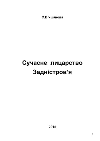 03 2015 Сучасне лицарство Задністров'я