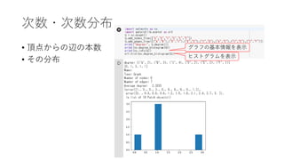 次数・次数分布
• 頂点からの辺の本数
• その分布
グラフの基本情報を表示
ヒストグラムを表示
 