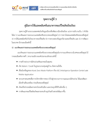 1
การพัฒนากลไกระบบสารสนเทศเมืองเพื่อการวางแผนและพัฒนาเมืองโคราชอัจฉริยะ
: กรณีศึกษาสิ่งแวดล้อมอัจฉริยะด้านขยะเหลือศูนย์
ชุ...