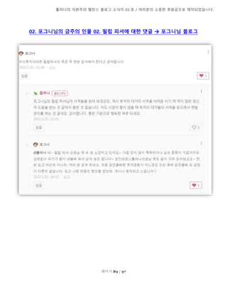 톨라니의 자본주의 밸런스 블로그 소식지 03 호 / 여러분의 소중한 후원금으로 제작되었습니다.
페이지 89 / 97
02. 포그니님의 금주의 인물 02. 필립 피셔에 대한 댓글  포그니님 블로그
 