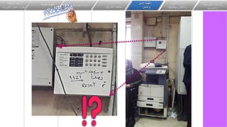 ‫الكهربائي‬ ‫االعمال‬
‫ة‬
‫واالضاءة‬
‫اعمال‬
‫التكيي‬
‫ف‬
‫وااللكتروميكانيكية‬
‫انظمة‬
‫األمن‬
‫واالمان‬
‫و‬ ‫انذار‬ ‫انظمة‬
‫الحرائق‬ ‫مكافحة‬
‫الصوتيات‬ ‫انظمة‬
‫خاصة‬ ‫انظمة‬
‫المعلقة‬ ‫االسقف‬
‫الكهرباء‬ ‫اعمال‬ ‫الحتواء‬
 