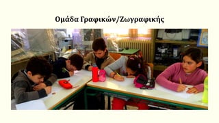 Ομάδα Γραφικών/Ζωγραφικής
 