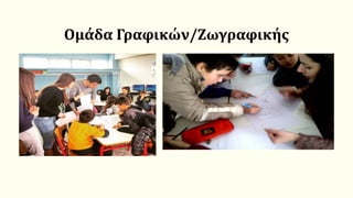 Ομάδα Γραφικών/Ζωγραφικής
 