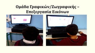 Ομάδα Γραφικών/Ζωγραφικής –
Επεξεργασία Εικόνων
 