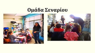 Ομάδα Σεναρίου
 