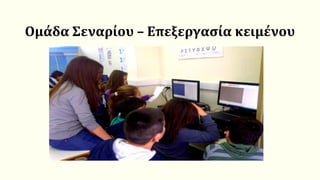 Ομάδα Σεναρίου – Επεξεργασία κειμένου
 