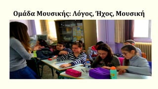 Ομάδα Μουσικής: Λόγος, Ήχος, Μουσική
 