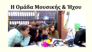 Η Ομάδα Μουσικής & Ήχου
 