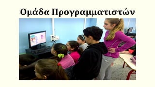 Ομάδα Προγραμματιστών
 